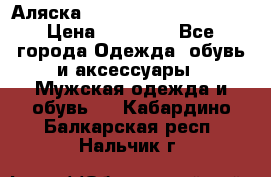 Аляска Alpha industries N3B  › Цена ­ 12 000 - Все города Одежда, обувь и аксессуары » Мужская одежда и обувь   . Кабардино-Балкарская респ.,Нальчик г.